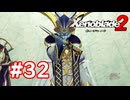 【実況】ゼノブレイド2 #32