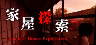 【家屋探索】行方不明になった友達を助けるために…