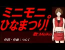 【MEIKO】ミニモニ。ひなまつり!【カバー曲】