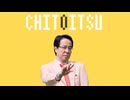 チトイツ