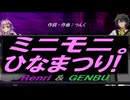 【GENBU&Renri】ミニモニ。ひなまつり!【カバー曲】