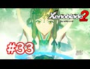 【実況】ゼノブレイド2 #33