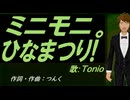 【TONIO】ミニモニ。ひなまつり!【カバー曲】