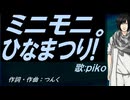 【PIKO】ミニモニ。ひなまつり!【カバー曲】