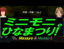 【Masayo＆Masao】ミニモニ。ひなまつり!【カバー曲】