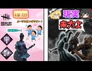 【DbD】詩人地雷で味方と爆速修理しようとしたらキラーばかり来る件【ゆっくり実況】