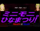 【Naomi＆Naoki】ミニモニ。ひなまつり!【カバー曲】