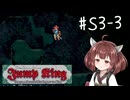 【東北きりたん実況】Jump Kingやるよ シーズン3　03【ぬま2】