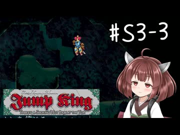 【東北きりたん実況】Jump Kingやるよ シーズン3　03【ぬま2】
