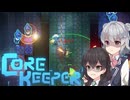 私達の地底でサバイバル生活！#9【Core Keeper】