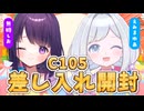 【手元実写□】冬コミ差し入れ大開封！～全部開けるまで帰れません～【#無糖しお #えみまゆあ _periwinkle's】