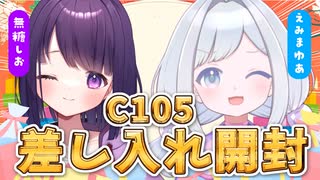 【手元実写□】冬コミ差し入れ大開封！～全部開けるまで帰れません～【#無糖しお #えみまゆあ _periwinkle's】