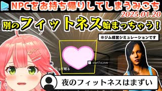 ジムシミュレーターをしていたら夜のフィットネスも始まって大興奮するみこち