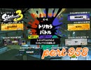 第16回フェス「明日世界が終わるとしたら？」【Splatoon3実況part958】