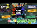 第16回フェス「明日世界が終わるとしたら？」【Splatoon3実況part959】