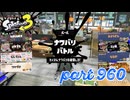 2024春 Fresh Seasonカタログレベル100を目指す！！【Splatoon3実況part960】