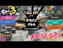 2024春 Fresh Seasonカタログレベル100を目指す！！【Splatoon3実況part961】