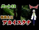【 逢魔ヶ探偵【完全版】パート12 】 主人公は赤い吸血魔の正体を知り、所長の努力は無駄ではなかった！ 【 フリーゲーム  ホラーゲーム 】【 姦しくないホラー実況 】