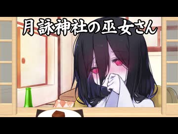 月詠神社の巫女さん-愛情の許容値-