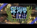 【Minecraft】伝説の秘宝を求めて深海を探索する配布MAPが楽しかった…！【Part4 深海からの脱出 冬のMinecraft祭第18弾】