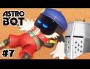 【ASTROBOT】明日とロボット#07 - 普通にむずくね？【完全初見】