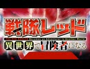 勇者王ガオガイガー戦隊レッド