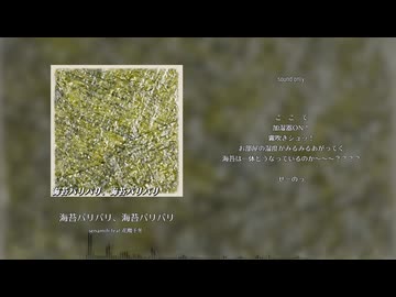【花隈千冬】海苔パリパリ、海苔パリパリ