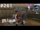 【軌跡シリーズ】英雄伝説　閃の軌跡 I：改実況：アンゼリカの生き様（#261）【制覇を目指して】
