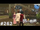 【軌跡シリーズ】英雄伝説　閃の軌跡 I：改実況：家族の再構築（#262）【制覇を目指して】