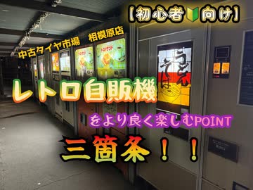 【初心者必見】レトロ自販機を楽しむ注意点３箇条！　　　　（撮影：中古タイヤ市場相模原店）