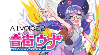 A.I.VOICE2 音街ウナ 製品紹介