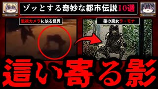 【這い寄る影】ゾッとする怖い話/都市伝説/不思議な話10選【ゆっくり解説】