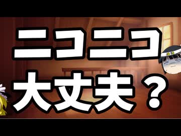 ニコニコ動画大丈夫？