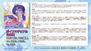 A.I.VOICE2 音街ウナ ボイスマテリアル収録内容紹介