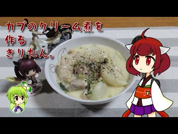 カブのクリーム煮を作るきりたん。