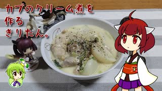 カブのクリーム煮を作るきりたん。