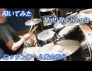 叩いてみた モット・ザ・フープル 『The Golden Age of Rock ’n’ Roll』