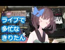 【告知動画】主催ライブが一か月後に迫っている東北きりたん【VOICEROID劇場】