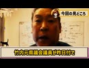 【1/19 緊急速報】　山口組に消された竹内英明元県議　渡瀬康英ハメ撮り県民局長に続き口封じされる　次なるトカゲのしっぽ切りは誰か　【井戸県政利権隠蔽】