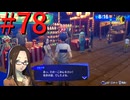 【P3R】ゼロから始めるペルソナ3リロード part78【完全初見実況】