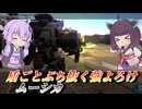 【バトオペ2】東北きりたんと盾許さない系強よろけ【ムーシカLv1】【VOICEROID実況】
