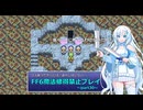 【ゆるゆる縛りプレイ】FF6魔法修得禁止縛りpart30【WhiteCUL実況】