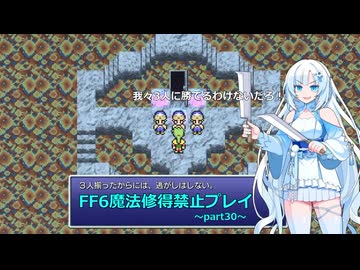 【ゆるゆる縛りプレイ】FF6魔法修得禁止縛りpart30【WhiteCUL実況】