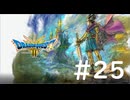 [VOICEROID実況？] のんびりドラゴンクエスト3の旅 HD-2D版 第25回