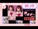 【ダンダダン】オトノケ/Creepy Nuts 【声とギターだけで本気カバー】