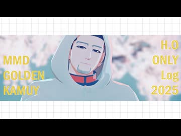 【金カムMMD】尾NLY.LOG2025.1【尾形】