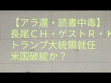 【入院５日目】手術前日【アラ還・読書中毒】長尾ＣＨ・ゲスト、リチャード・コシミズ「トランプ政権・プランデミックを語る」トランプ大統領演説、真っ当な事、今までがおかしかったｂｙすずぽん！輸血以降体調不良