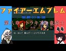#44 ほぼはじめてのファイアーエムブレム　聖戦の系譜【VOICEROID実況】