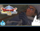 【DQ8＊実況】これが現状最後の初見で大冒険！第五十四章
