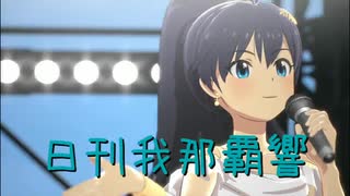 日刊 我那覇響 第4174号 「Multicolored Sky」